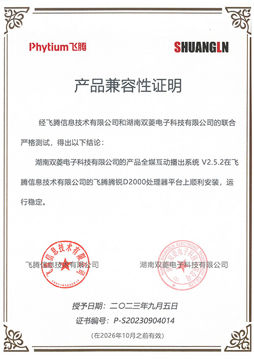 全媒互動(dòng)播出系統(tǒng)電子證書(shū)（飛騰）